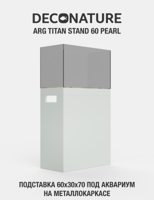 DECONATURE ARG STAND 60 Подставка W60хD30х70H для аквариума металлокаркас с отделкой PEARL